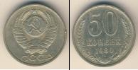 Монета СССР 1961-1991 50 копеек Медно-никель 1980
