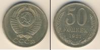 Монета СССР 1961-1991 50 копеек Медно-никель 1981