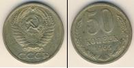 Монета СССР 1961-1991 50 копеек Медно-никель 1965