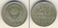 Монета СССР 1961-1991 20 копеек Медно-никель 1962