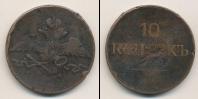Монета 1825 – 1855 Николай I 10 копеек Медь 1835
