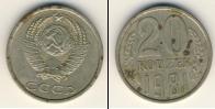 Монета СССР 1961-1991 20 копеек Медно-никель 1981