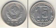 Монета СССР до 1961 15 копеек Медно-никель 1943