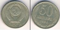 Монета СССР 1961-1991 50 копеек Медно-никель 1980