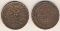 Монета 1855 – 1881 Александр II 3 копейки Медь 1862