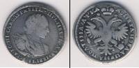 Монета 1689 – 1725 Петр I 1 полтина Серебро 1721