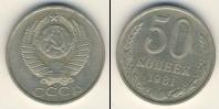 Монета СССР 1961-1991 50 копеек Медно-никель 1981