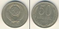 Монета СССР 1961-1991 50 копеек Медно-никель 1981