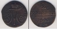 Монета 1796 – 1801 Павел I 2 копейки Медь 1800