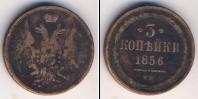 Монета 1855 – 1881 Александр II 3 копейки Медь 1856
