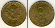 Монета СССР до 1961 5 копеек Бронза 1946