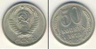 Монета СССР 1961-1991 50 копеек Медно-никель 1973