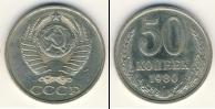Монета СССР 1961-1991 50 копеек Медно-никель 1980