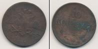 Монета 1825 – 1855 Николай I 10 копеек Медь 1831