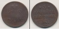 Монета 1825 – 1855 Николай I 3 копейки Медь 1847