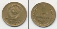 Монета СССР до 1961 1 копейка Бронза 1948