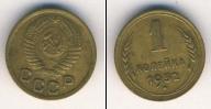 Монета СССР до 1961 1 копейка Бронза 1952