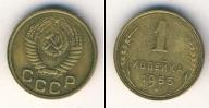 Монета СССР до 1961 1 копейка Бронза 1955
