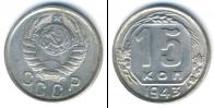 Монета СССР до 1961 15 копеек Медно-никель 1943