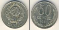 Монета СССР 1961-1991 50 копеек Медно-никель 1980