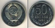 Монета СССР 1961-1991 50 копеек Медно-никель 1980