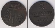 Монета 1796 – 1801 Павел I 2 копейки Медь 1800