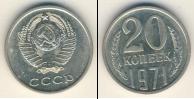 Монета СССР 1961-1991 20 копеек Медно-никель 1971