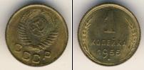 Монета СССР до 1961 1 копейка Бронза 1955