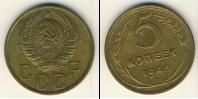 Монета СССР до 1961 5 копеек Бронза 1946