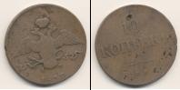 Монета 1825 – 1855 Николай I 10 копеек Медь 1837