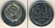 Монета СССР 1961-1991 50 копеек Медно-никель 1980