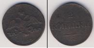 Монета 1825 – 1855 Николай I 2 копейки Медь 1833