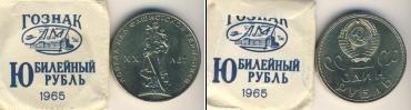 Монета СССР 1961-1991 1 рубль Медно-никель 1965