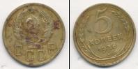 Монета СССР до 1961 5 копеек Бронза 1936