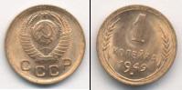 Монета СССР до 1961 1 копейка Бронза 1949