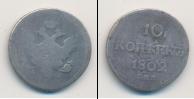 Монета 1801 – 1825 Александр I 10 копеек Серебро 1802