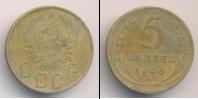 Монета СССР до 1961 5 копеек Бронза 1940