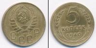 Монета СССР до 1961 5 копеек Бронза 1940