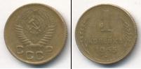 Монета СССР до 1961 1 копейка Бронза 1955
