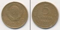 Монета СССР до 1961 5 копеек Бронза 1946