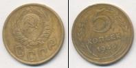 Монета СССР до 1961 5 копеек Бронза 1946