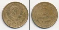 Монета СССР до 1961 5 копеек Бронза 1946