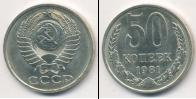 Монета СССР 1961-1991 50 копеек Медно-никель 1981