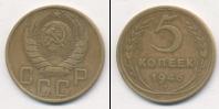 Монета СССР до 1961 5 копеек Бронза 1946