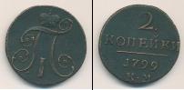 Монета 1796 – 1801 Павел I 2 копейки Медь 1799