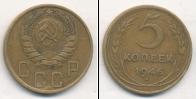 Монета СССР до 1961 5 копеек Бронза 1946