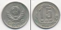 Монета СССР до 1961 15 копеек Медно-никель 1943
