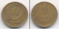 Монета СССР до 1961 1 копейка Бронза 1955