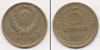Монета СССР до 1961 5 копеек Бронза 1946
