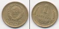 Монета СССР до 1961 1 копейка Бронза 1939